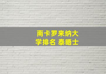 南卡罗来纳大学排名 泰晤士